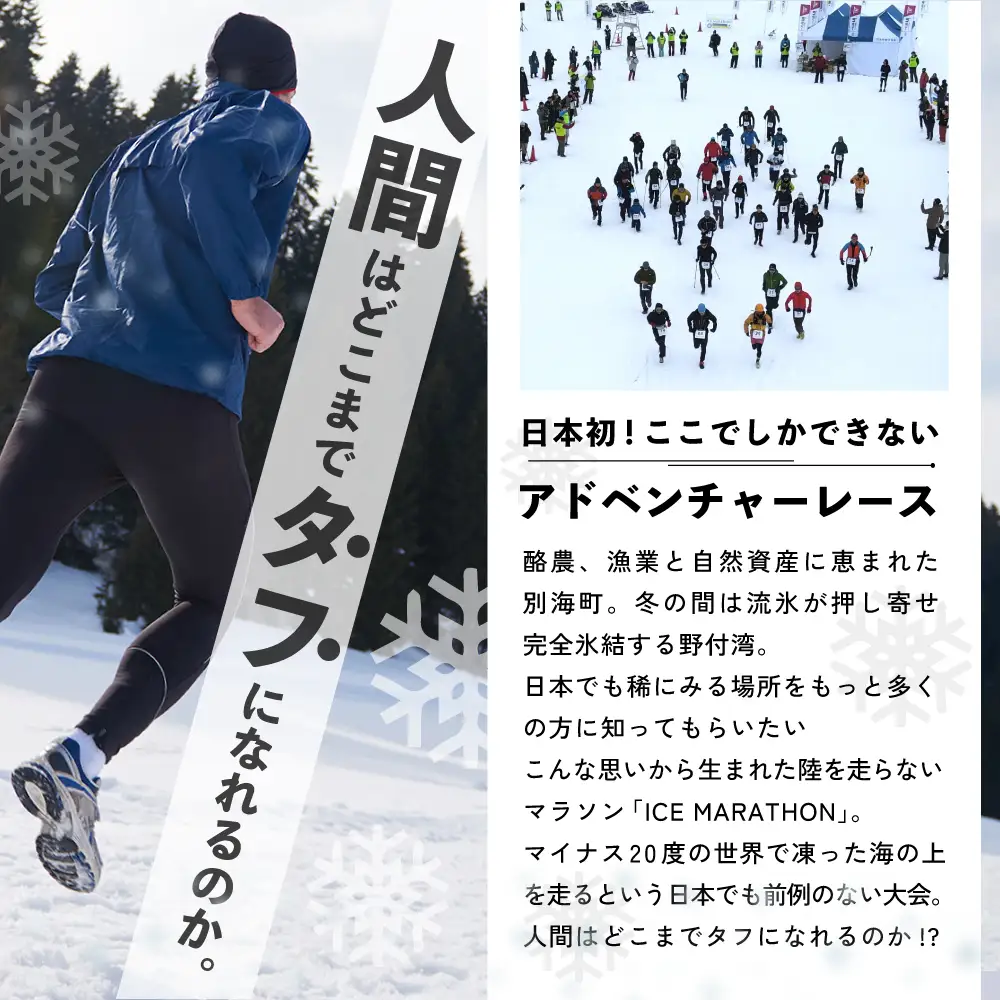 第5回別海アイスマラソン（42km出走権1名分）マラソン 北海道 ICE MARATHON 旅券 北海道 別海町