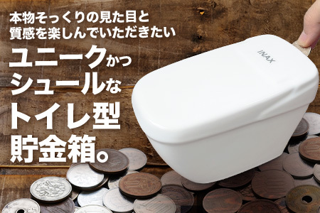 C-183　LIXIL陶器製貯金箱　【非売品】LIXIL リクシル 陶器製 貯金箱 ノベルティ 陶器 バンク オブジェ 置物 インテリア レア INAX 焼き物 セラミックC-183