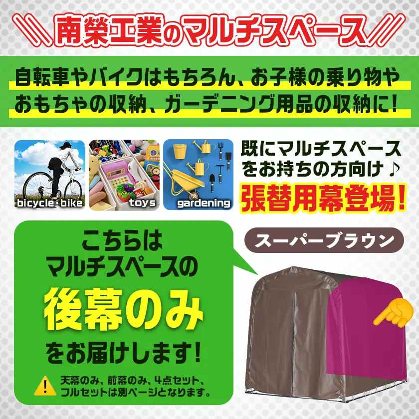 《張替用:後幕》マルチスペース〈SMS-150〉 SB(スーパーブラウン)〔17-J401〕_(都城市) 自転車3台・バイク2台収納可能・カーテン式 ガーデニング用品の収納 丈夫な骨組み 耐久性 ターポリン生地 しっかりガード サイクルハウス 専用替幕 張替幕 154-J402