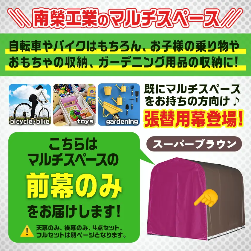 《張替用:前幕》マルチスペース〈SMS-150〉 SB(スーパーブラウン)〔23-J403〕_(都城市) 自転車3台・バイク2台収納可能・カーテン式 ガーデニング用品の収納 丈夫な骨組み 耐久性 ターポリン生地 しっかりガード サイクルハウス 専用替幕 張替幕 154-J402