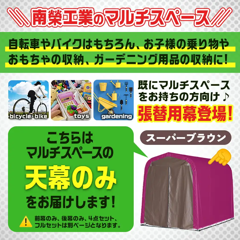 《張替用:天幕》マルチスペース〈SMS-150〉 SB(スーパーブラウン)〔AG-J401〕_(都城市) 自転車3台・バイク2台収納可能・カーテン式 ガーデニング用品の収納 丈夫な骨組み 耐久性 ターポリン生地 しっかりガード サイクルハウス 専用替幕 張替幕 154-J402