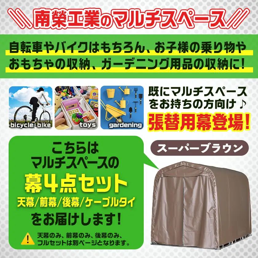 張替用幕4点セット マルチスペース〈SMS-150〉 SB(スーパーブラウン) 〔DI-J404〕_(都城市) 自転車3台・バイク2台収納可能・カーテン式 ガーデニング用品の収納 丈夫な骨組み 耐久性 ターポリン生地 しっかりガード サイクルハウス 専用替幕 張替幕 154-J402