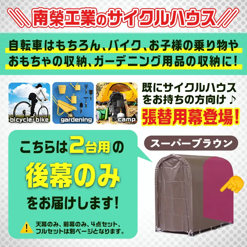 《張替用:後幕》サイクルハウス2台用 SB(スーパーブラウン)〔LF-J401〕_(都城市) サイクルハウス 2台用 専用替幕 張替幕 ターポリンシート スーパーブラウン 組立式 組立説明書付 収納 便利 耐久性 AI-J403