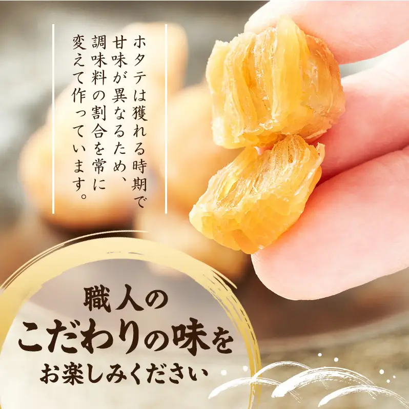 【カネショウウスイ 味付け帆立貝柱 2袋 お試しサイズ】珍味 味付 帆立貝柱 ほたて ホタテ 帆立 魚介 おつまみ 乾物オホーツク 北海道  湧別町