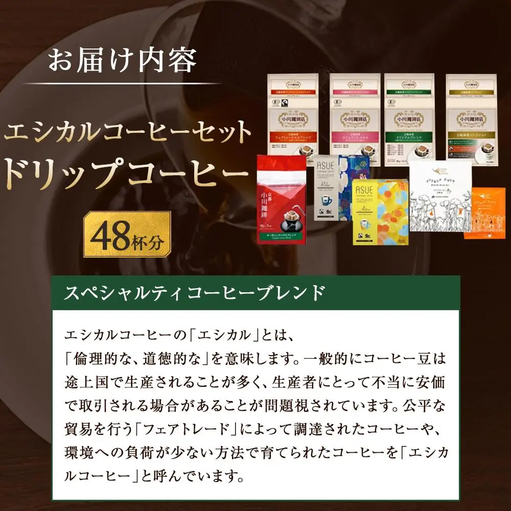 【小川珈琲】エシカルコーヒーセット 8種計48杯分｜ 京都 人気ブランド ドリップ コーヒー