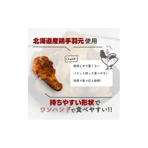 北海道産鶏肉を使ったホットチキン【北のやみつきホットチキン】500g [a136-008]