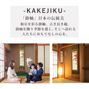 掛け軸「月紅葉」 藤田春穂 九寸立 サイズ：39×185cm 桐箱付 掛け軸 和室 おしゃれ 日本画 表装 床の間