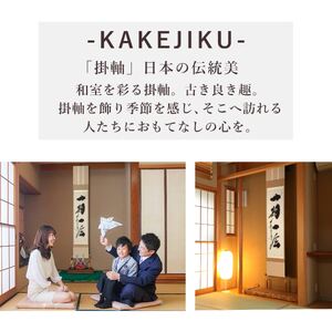 掛け軸「一期一会」 小林太玄 尺巾立 サイズ：30×185cm 桐箱付 掛け軸 和室 おしゃれ 日本画 表装 床の間