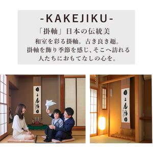 掛け軸「日々是好日」 小林太玄 尺巾立 サイズ：30×185cm 桐箱付 掛け軸 和室 おしゃれ 日本画 表装 床の間