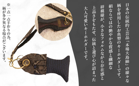 本場大島紬 お魚 キーホルダー （ A ） C078-005-01 伝統的工芸品 大島紬 絹織物