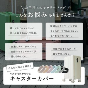 キャスターカバー 8個セット【ブラック】シリコン キャリーケースカバー 騒音 防止 スーツケースカバー スーツケース 6-044