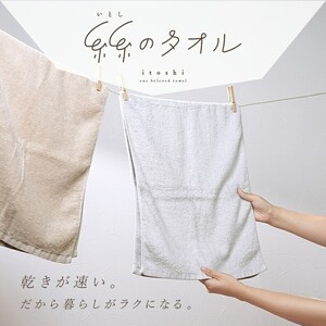 『糸糸[いとし]のタオル』【オフホワイト】 ミニバスタオル バスタオル