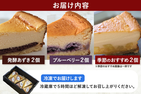米粉の発酵チーズケーキ6個入（発酵あずき・ブルーベリー・季節のおすすめ 各2個）