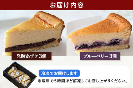 米粉の発酵チーズケーキ6個入（発酵あずき・ブルーベリー 各3個）