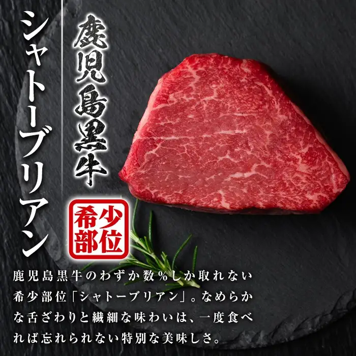 鹿児島黒牛 シャトーブリアン 約300g 約150g×2枚 ヒレ ステーキ【新村畜産】C01013