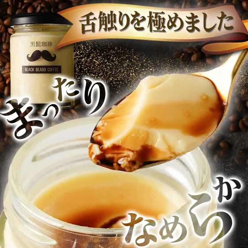 「黒髭珈琲」大人のプリン6個〔AA-9901〕_(都城市) 洋菓子 瓶入りプリン 100g×6個 スイーツ デザート 無添加無着色 ほろにがエスプレッソ 国産素材 おうち時間