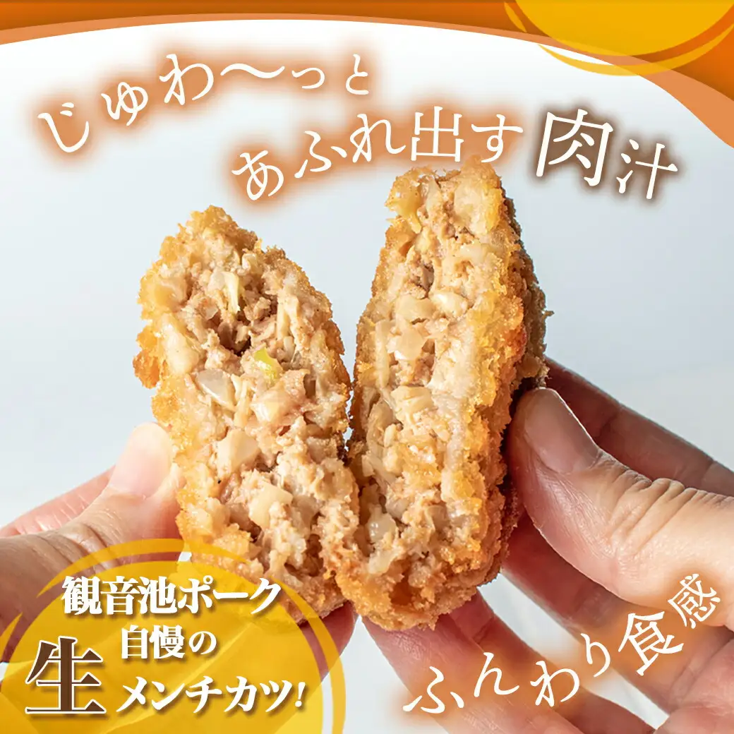 「観音池ポーク」生メンチカツ25個セット〔12-7201〕_(都城市) 豚メンチカツ 5個入り×5パック 計25個 豚ミンチカツ 溢れ出す肉汁 油で揚げるだけ お手軽調理 おかず お弁当 晩ご飯にも 加工品 お惣菜
