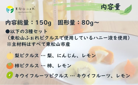 東松山市産 まなぶピクルス 3種 | ピクルス