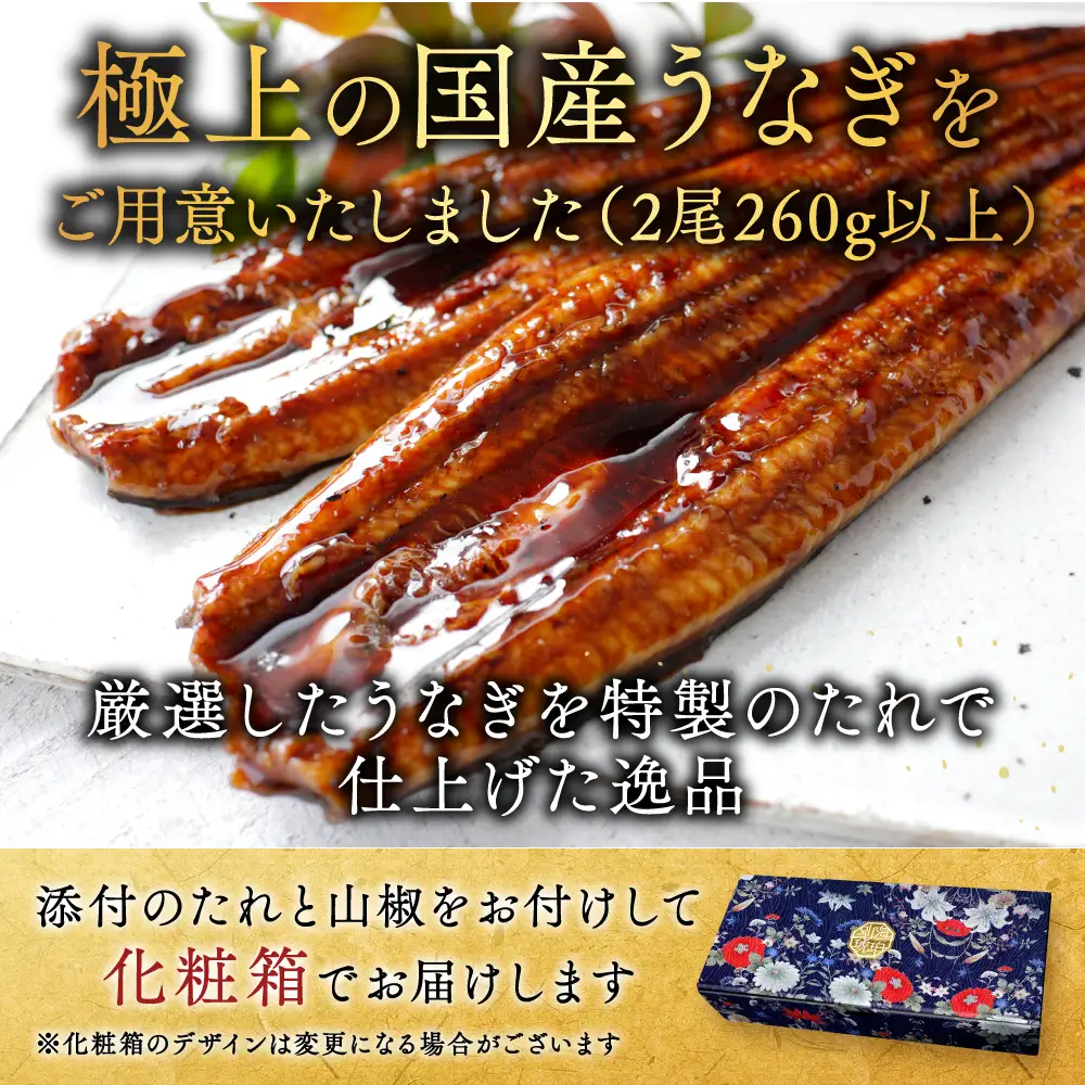 国産　特上うなぎ 2尾 合計 260g 以上