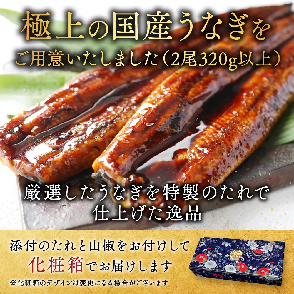国産　大　特上うなぎ 2尾 合計 320g 以上