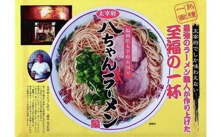福岡県 とんこつラーメン 八ちゃんラーメン 3人前 豚骨ラーメン とんこつ 豚骨 常温 常温保存 福岡県 柳川市