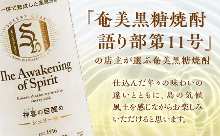 【 奄美 黒糖 焼酎 語り部 厳選 】 神喜の目醒め シェリー樽 熟成 1本 A021-044 酒 アルコール 黒糖焼酎