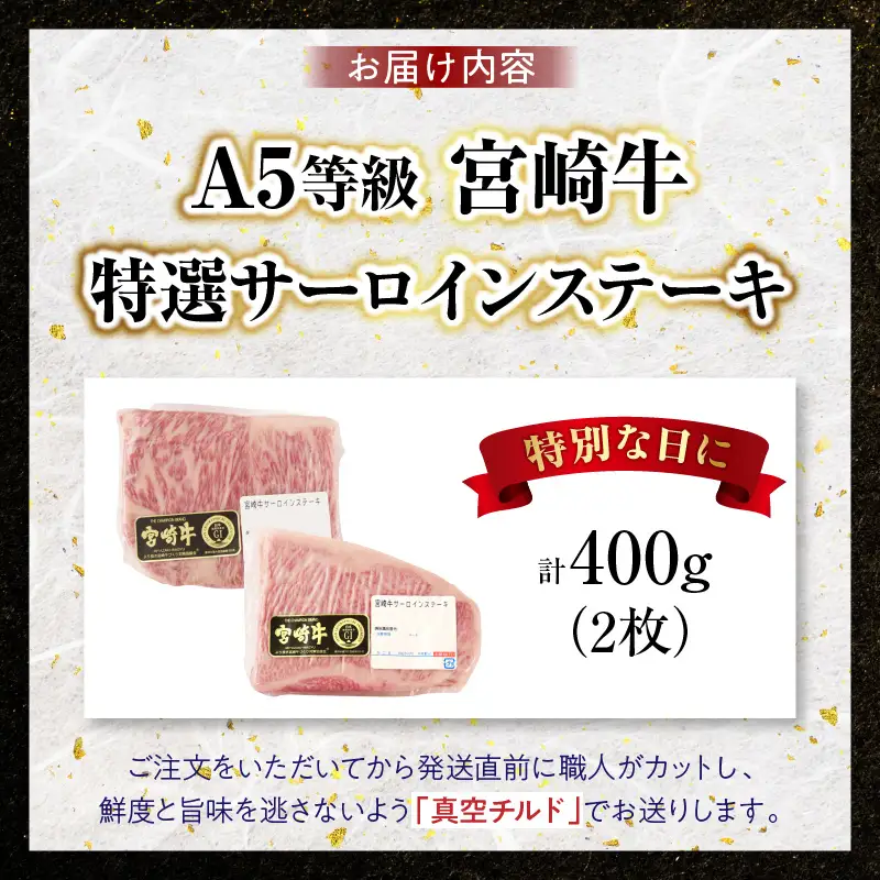 【新鮮チルド】宮崎牛特選サーロインステーキ 合計400g（2枚）_kn123-001