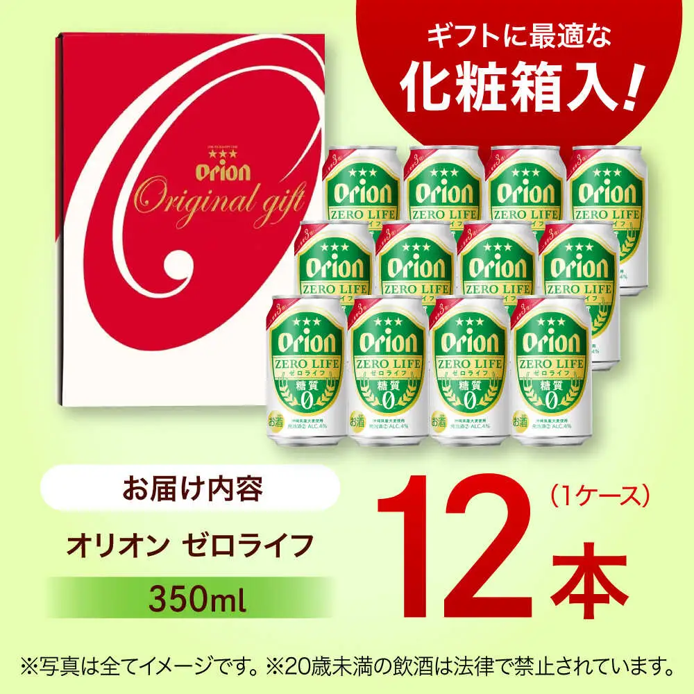 オリオンビール ゼロライフ ギフトセット 350ml×12本 BCDD031