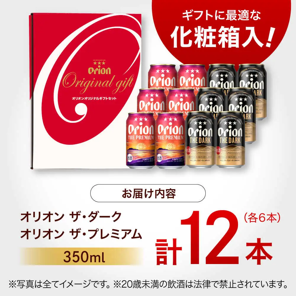 オリオンビール ザ・プレミアム ＆ ザ・ダーク ギフトセット 350ml×12本 BCDD034