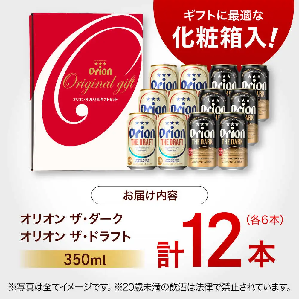 オリオンビール ザ・ドラフト ＆ ザ・ダーク ギフトセット 350ml 12本