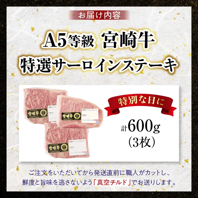 【新鮮チルド】宮崎牛特選サーロインステーキ 合計600g（3枚）_kn123-001-01