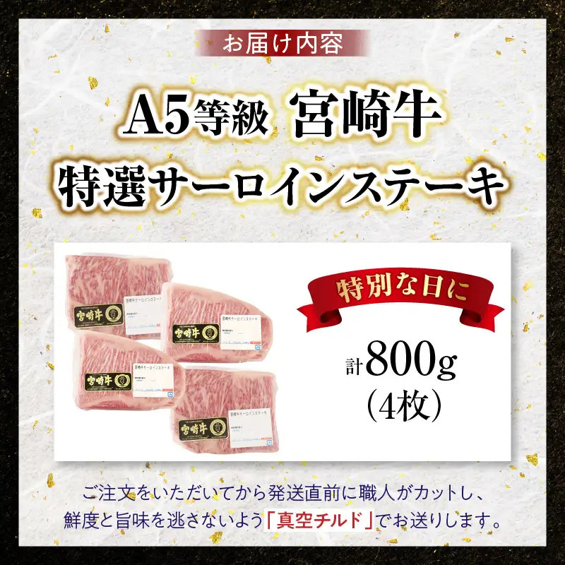 【新鮮チルド】宮崎牛特選サーロインステーキ 合計800g（4枚）_kn123-001-02