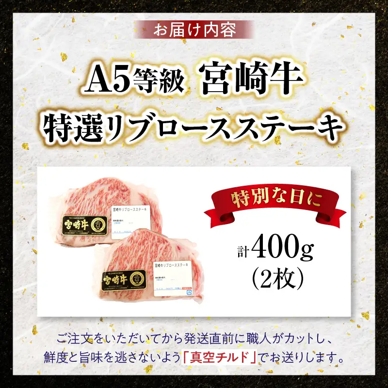 【新鮮チルド】宮崎牛特選リブロースステーキ 合計400g（2枚）_kn123-002