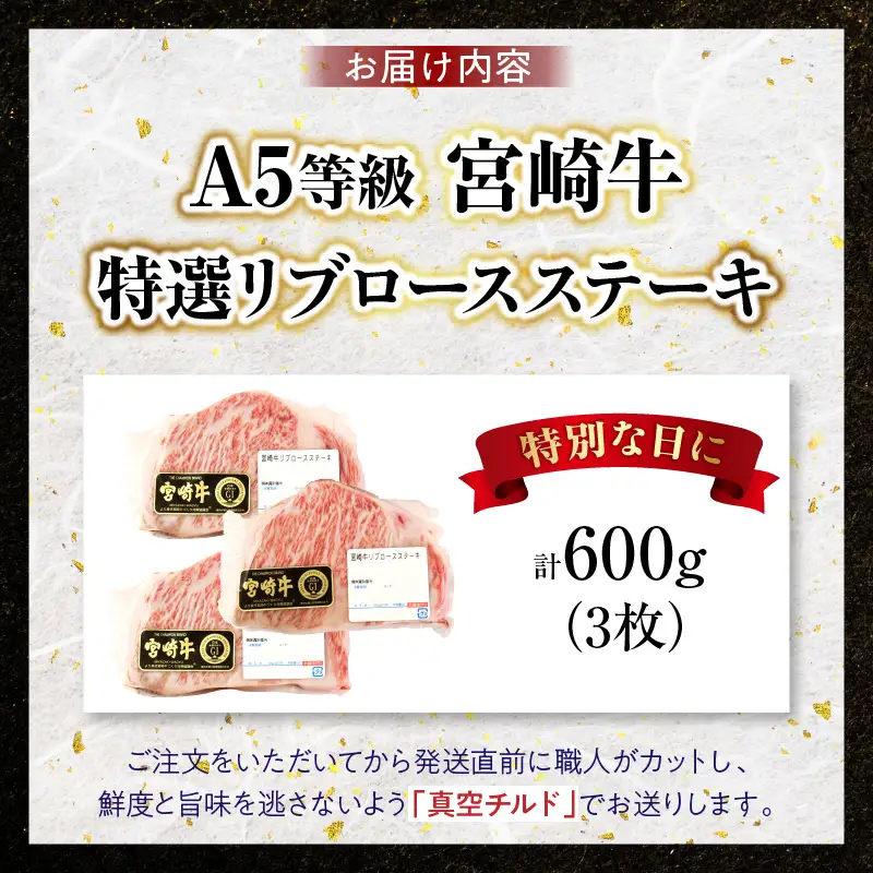 【新鮮チルド】宮崎牛特選リブロースステーキ 合計600g（3枚）_kn123-002-01