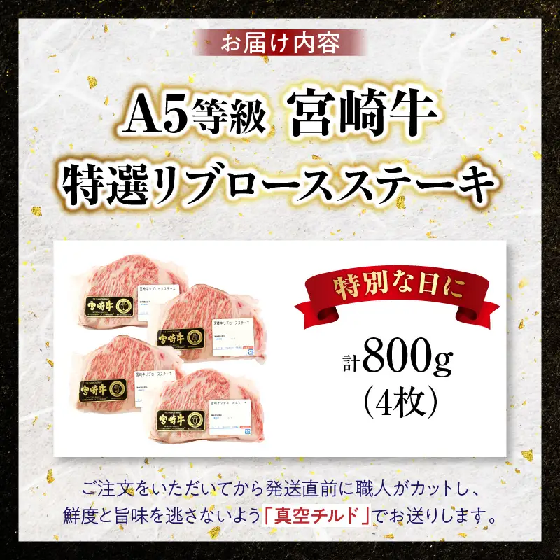 【新鮮チルド】宮崎牛特選リブロースステーキ 合計800g（4枚）_kn123-002-02