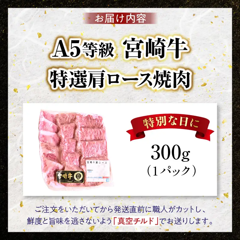 【新鮮チルド】宮崎牛特選 肩ロース焼肉 合計300g（1パック）_kn123-003