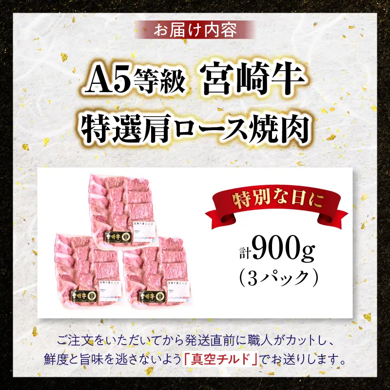 【新鮮チルド】宮崎牛特選 肩ロース焼肉 合計900g（3パック）_kn123-003-02