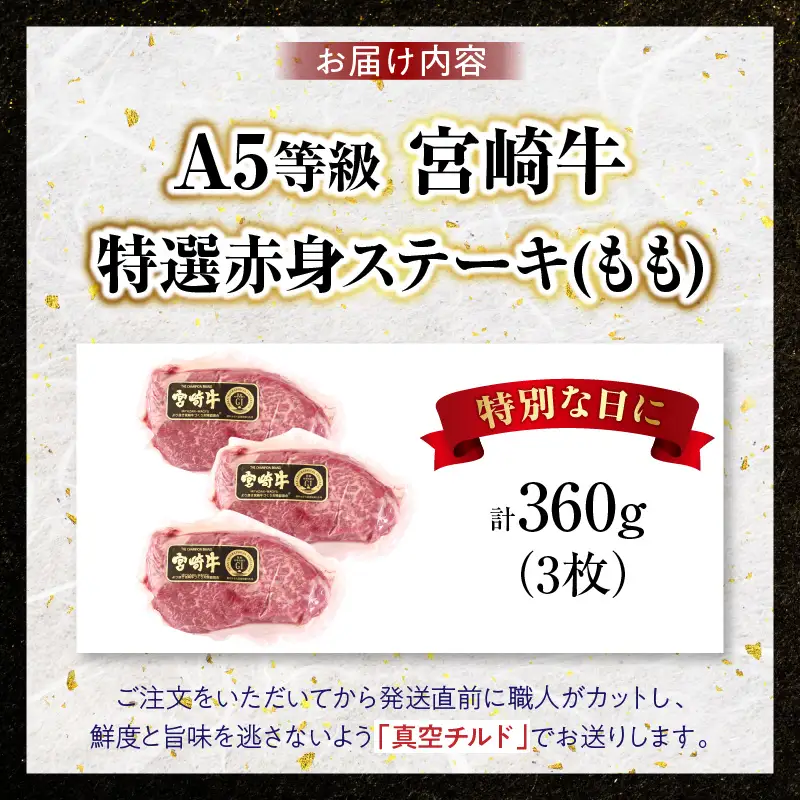 【新鮮チルド】宮崎牛特選赤身ステーキ 合計360g（3枚）_kn123-004