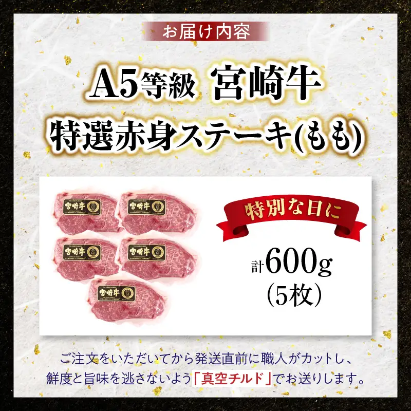 【新鮮チルド】宮崎牛特選赤身ステーキ 合計600g（5枚）_kn123-004-01