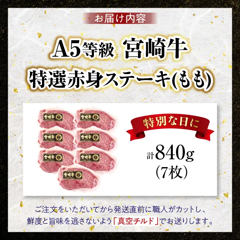 【新鮮チルド】宮崎牛特選赤身ステーキ 合計840g（7枚）_kn123-004-02