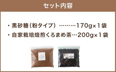 アグリファームさいとう 天然黒砂糖 （粉タイプ）と自家栽培焙煎くろまめ茶のセット くろまめ茶 黒豆茶 焙煎 黒豆 さとうきび 黒砂糖 うきは市