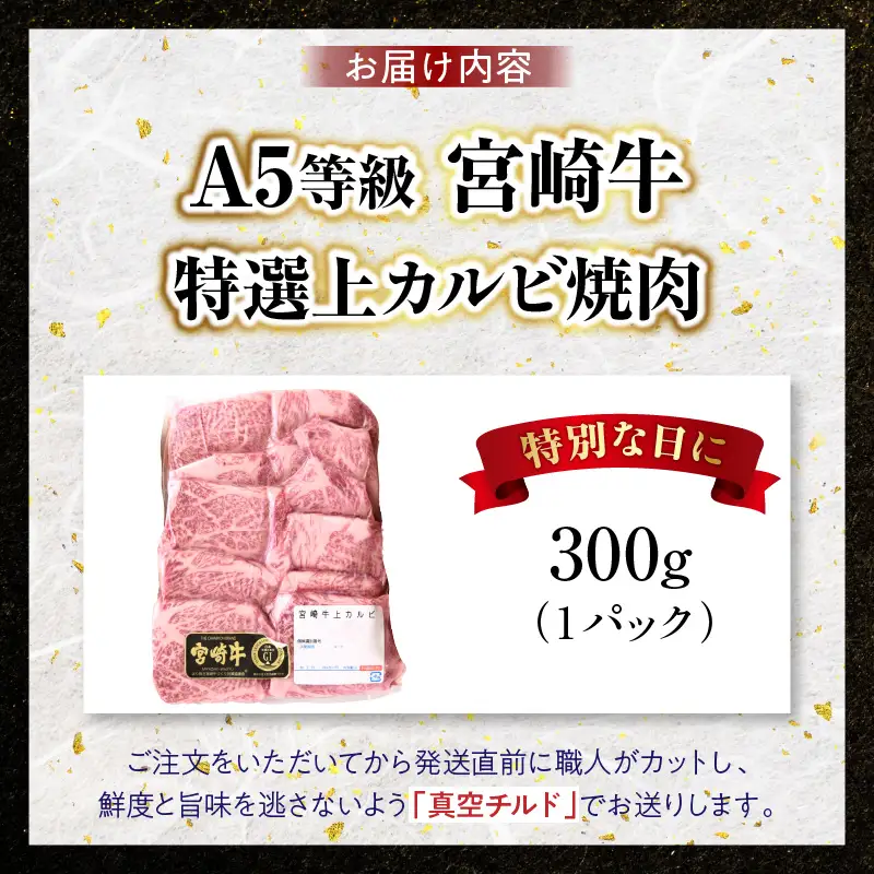 【新鮮チルド】宮崎牛特選 上カルビ焼肉 合計300g（1パック）_kn123-005