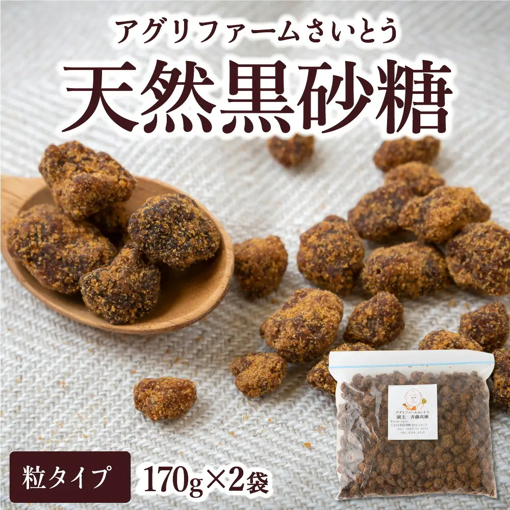 アグリファームさいとう 手作り黒蜜と黒砂糖（粉タイプ） セット さとうきび 黒蜜 黒砂糖 うきは市