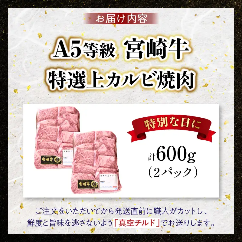 【新鮮チルド】宮崎牛特選 上カルビ焼肉 合計600g（2パック）_kn123-005-01