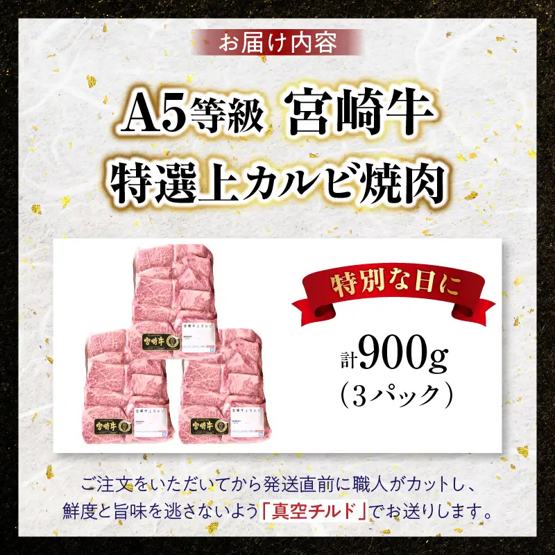 【新鮮チルド】宮崎牛特選 上カルビ焼肉 合計900g（3パック）_kn123-005-02