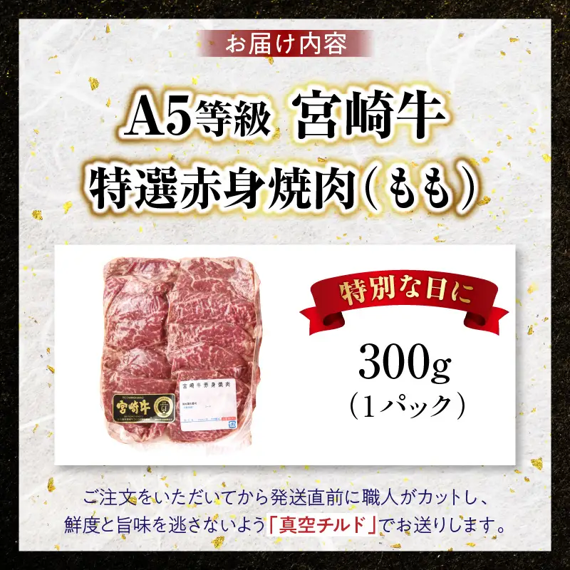 【新鮮チルド】宮崎牛特選 赤身焼肉 合計300g（1パック）_kn123-006