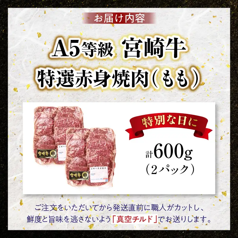 【新鮮チルド】宮崎牛特選 赤身焼肉 合計600g（2パック）_kn123-006-01