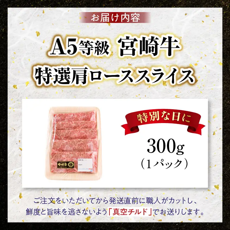 宮崎牛特選 肩ローススライス 合計300g（1パック）_kn123-007