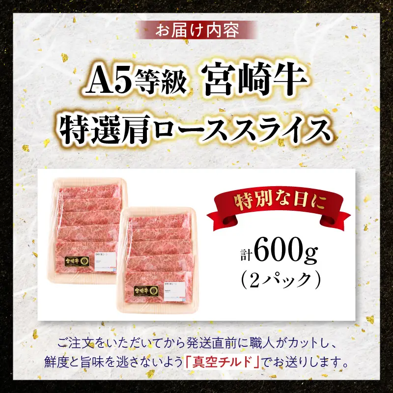 宮崎牛特選 肩ローススライス 合計600g（2パック）_kn123-007-01