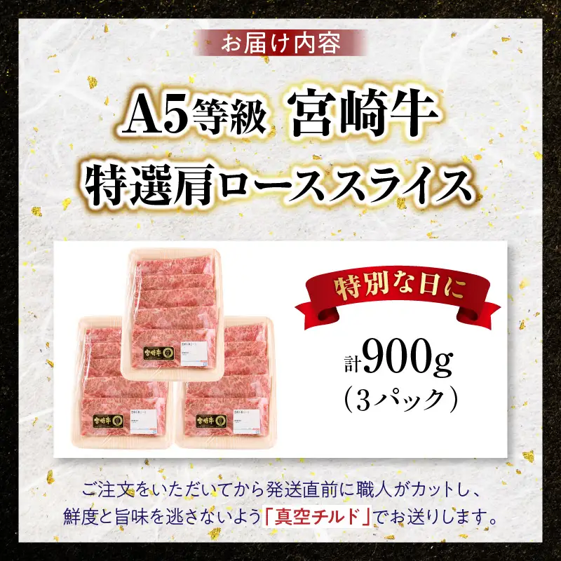 宮崎牛特選 肩ローススライス 合計900g（3パック）_kn123-007-02